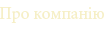 Про компанію
