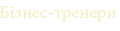 Бизнес-тренеры